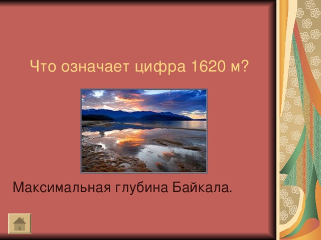 Что означает цифра 1620 м? Максимальная глубина Байкала.