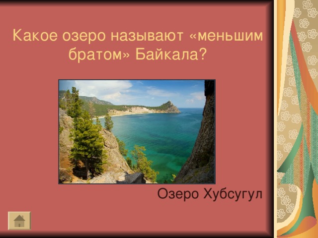 Какое озеро называют «меньшим братом» Байкала ? Озеро Хубсугул