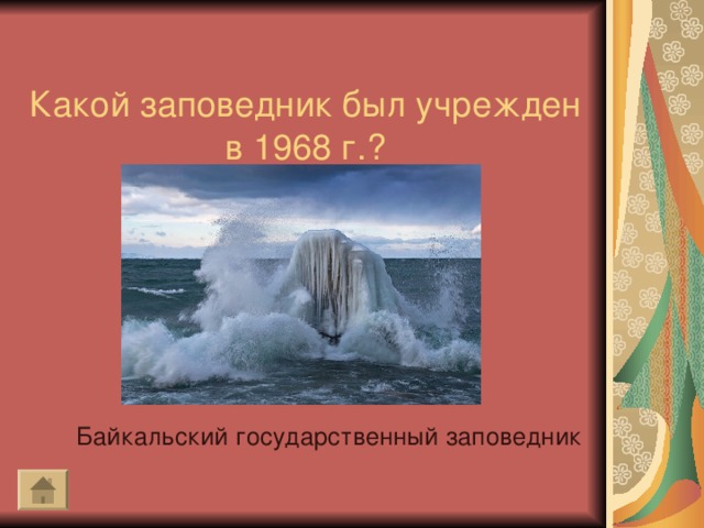 Какой заповедник был учрежден в 1968 г. ? Байкальский государственный заповедник