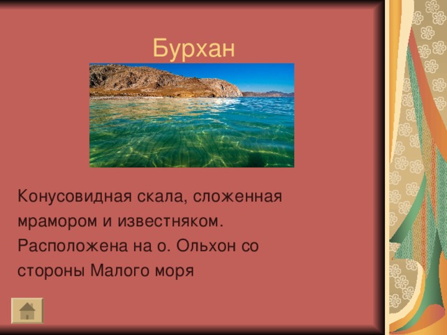 Бурхан Конусовидная скала, сложенная мрамором и известняком. Расположена на о. Ольхон со стороны Малого моря