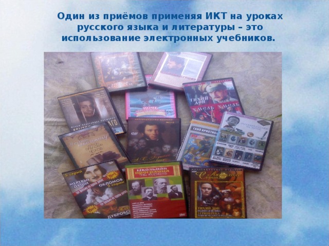 Один из приёмов применяя ИКТ на уроках русского языка и литературы – это использование электронных учебников.