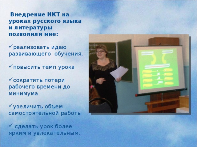Внедрение ИКТ на уроках русского языка и литературы позволили мне:
