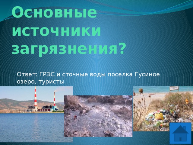 Основные источники загрязнения? Ответ: ГРЭС и сточные воды поселка Гусиное озеро, туристы