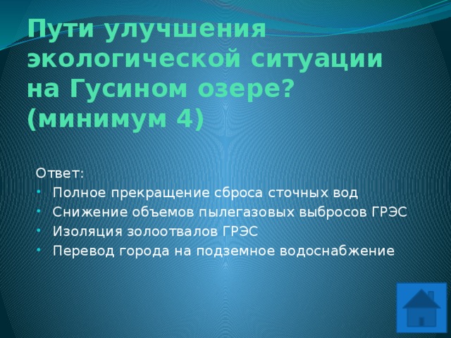 Пути улучшения экологической ситуации на Гусином озере? (минимум 4) Ответ: