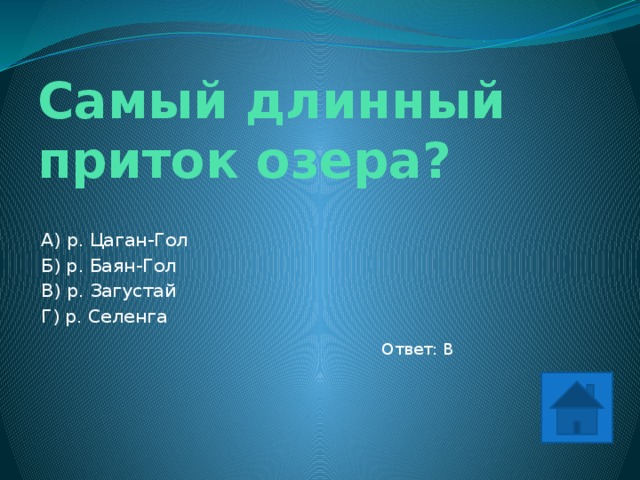 Самый длинный приток озера? А) р. Цаган-Гол Б) р. Баян-Гол В) р. Загустай Г) р. Селенга Ответ: В