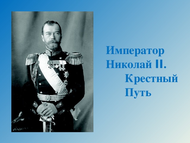 Император Николай II .  Крестный  Путь
