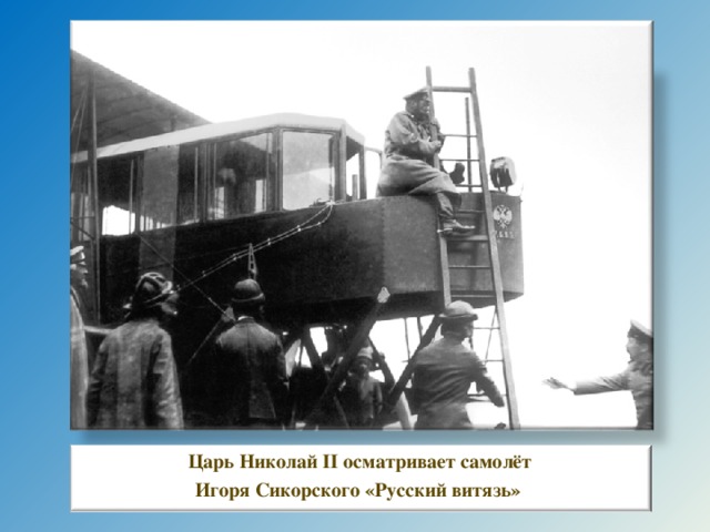 Царь Николай II осматривает самолёт Игоря Сикорского «Русский витязь» 8 8