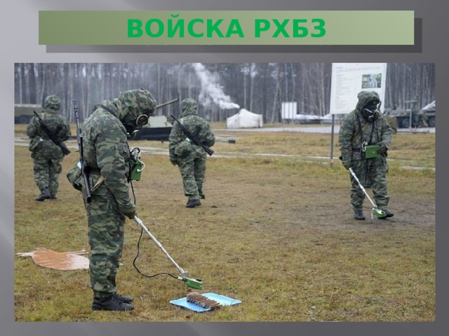 ВОЙСКА РХБЗ