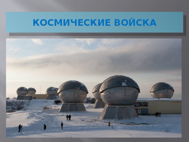 КОСМИЧЕСКИЕ ВОЙСКА