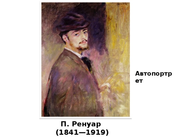 Автопортрет П. Ренуар (1841—1919)