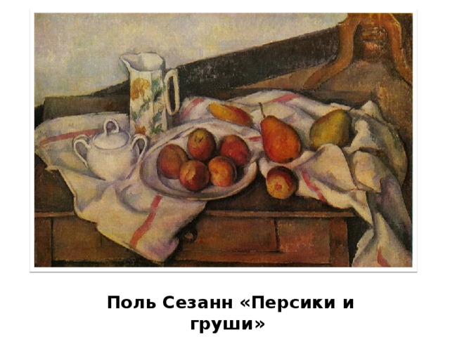 Поль Сезанн «Персики и груши»