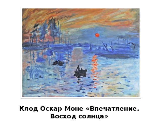 Клод Оскар Моне «Впечатление. Восход солнца»