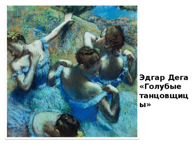 Эдгар Дега «Голубые танцовщицы»