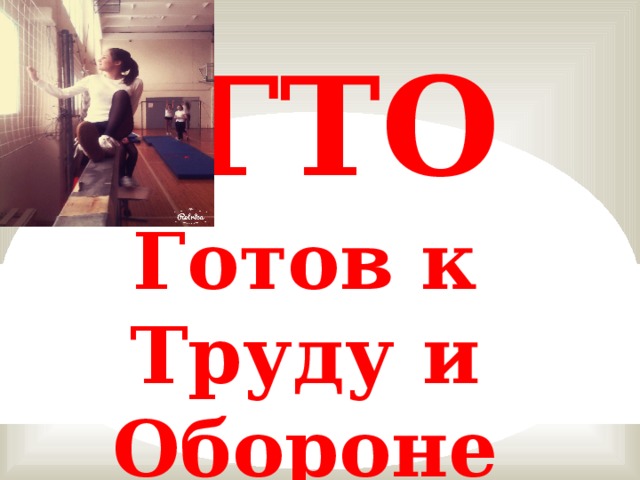 ГТО Готов к Труду и Обороне