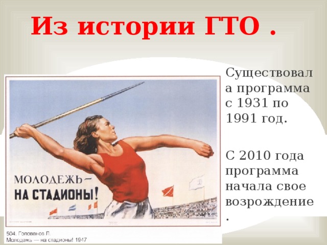 Из истории ГТО . Существовала программа с 1931 по 1991 год. С 2010 года программа начала свое возрождение.