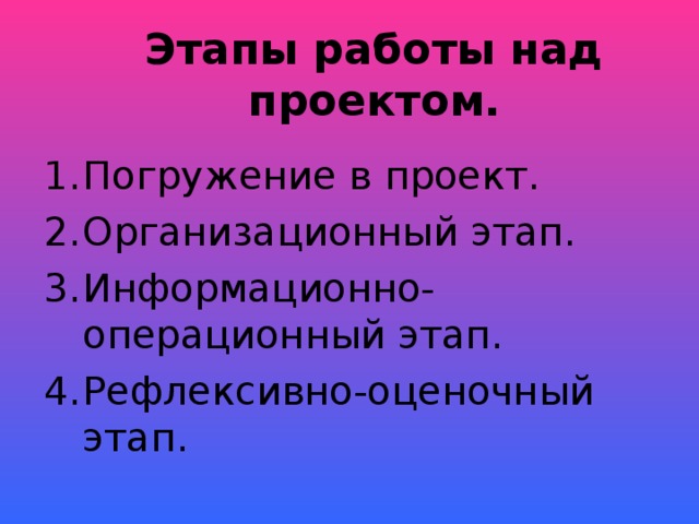 Этапы работы над проектом.