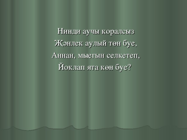 Нинди аучы коралсыз Җәнлек аулый төн буе, Аннан, мыегын селкетеп, Йоклап ята көн буе?