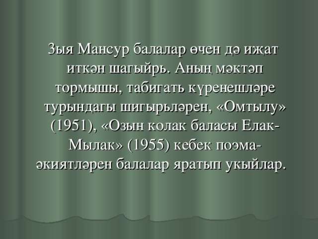 3ыя Мансур балалар өчен дә иҗат иткән шагыйрь. Аның мәктәп тормышы, табигать күренешләре турындагы шигырьләрен, «Омтылу» (1951), «Озын колак баласы Елак-Мылак» (1955) кебек поэма-әкиятләрен балалар яратып укыйлар.