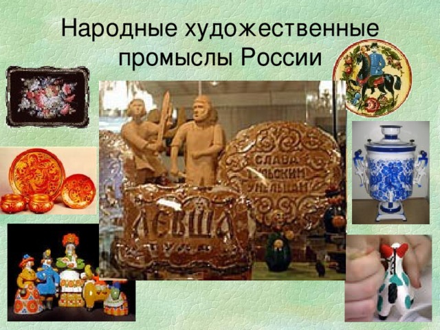 Народные художественные промыслы России