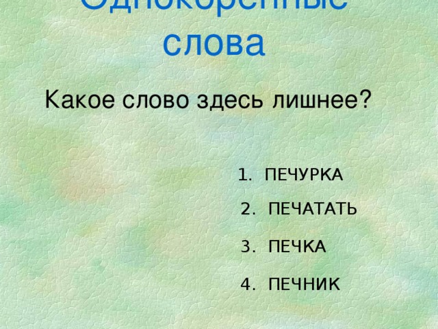 Печ слово. Однокоренные слова к слову печь. Родственные слова к слову печь. Печка родственные слова. Родственные слова к слову печка.