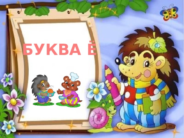 БУКВА Ё