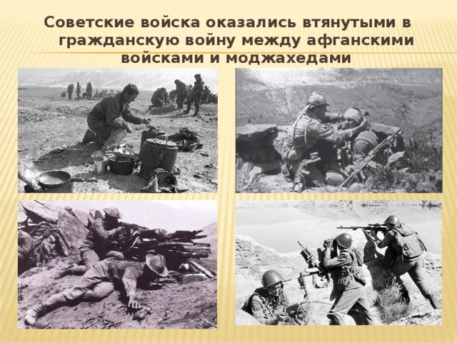 Советские войска оказались втянутыми в гражданскую войну между афганскими войсками и моджахедами