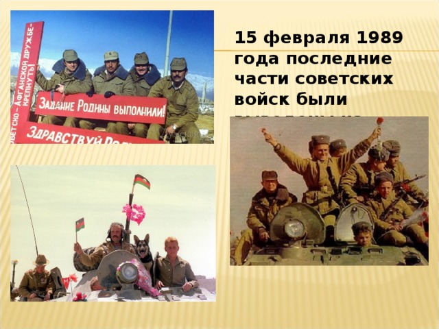 15 февраля 1989 года последние части советских войск были выведены из Афганистана
