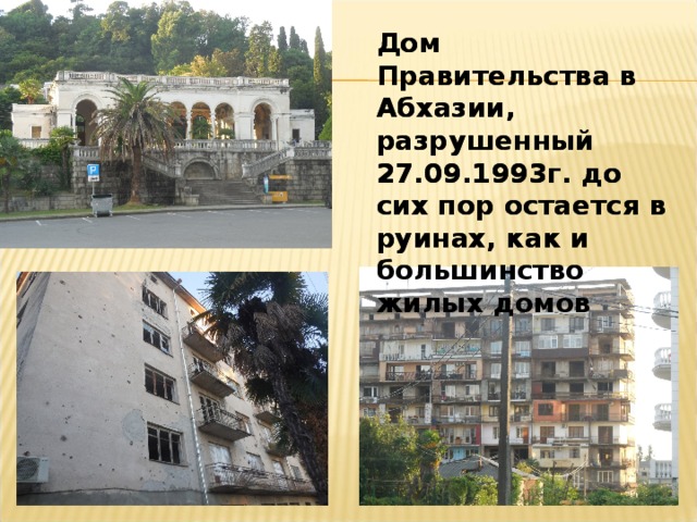 Дом Правительства в Абхазии, разрушенный 27.09.1993г. до сих пор остается в руинах, как и большинство жилых домов   Дом Правительства в Абхазии, разрушенный 27.09.1993г. до сих пор остается в руинах, как и большинство жилых домов