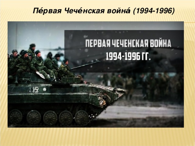 Пе́рвая Чече́нская война́ (1994-1996)