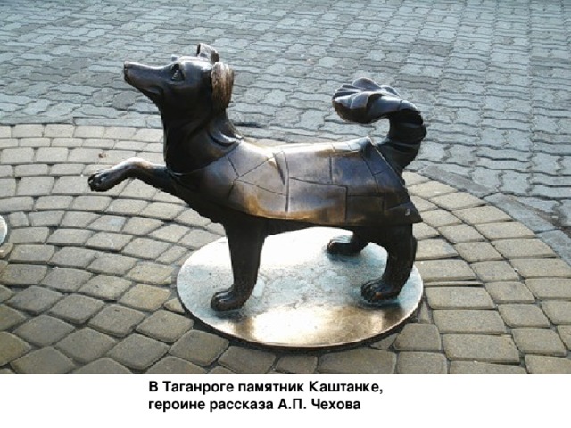 В Таганроге памятник Каштанке, героине рассказа А.П. Чехова