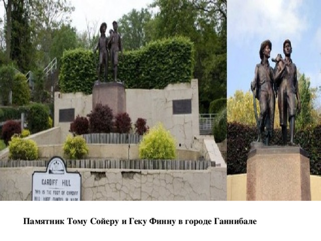 Памятник Тому Сойеру и Геку Финну в городе Ганнибале