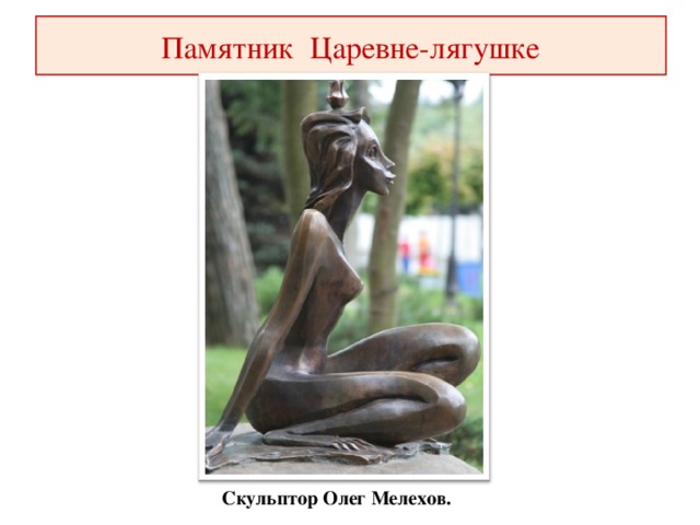 Памятник Царевне-лягушке Скульптор Олег Мелехов.
