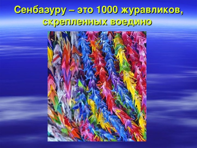 Сенбазуру – это 1000 журавликов, скрепленных воедино