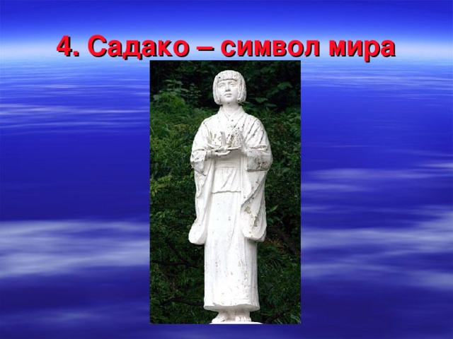 4. Садако – символ мира