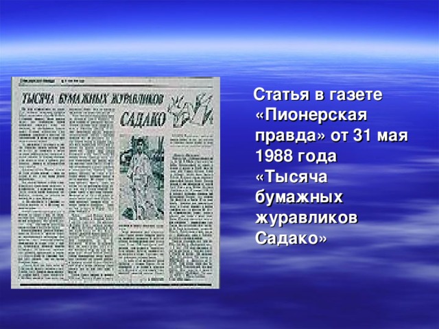 Статья в газете «Пионерская правда» от 31 мая 1988 года «Тысяча бумажных журавликов Садако»