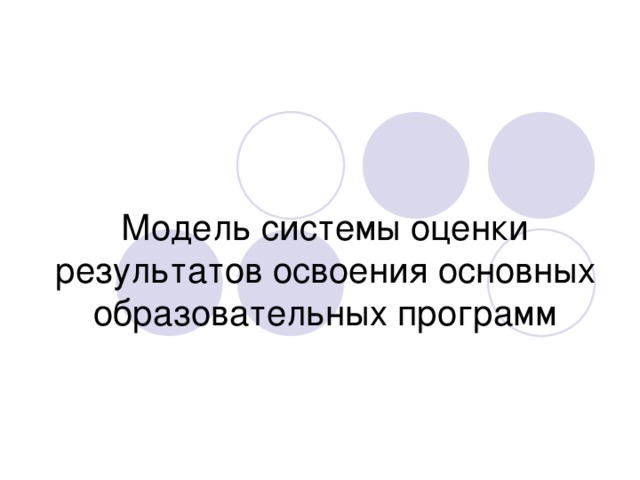 Модель системы оценки результатов освоения основных образовательных программ