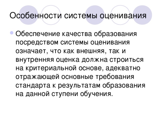 Обеспечение качества образования посредством системы оценивания означает, что как внешняя, так и внутренняя оценка должна строиться на критериальной основе, адекватно отражающей основные требования стандарта к результатам образования на данной ступени обучения.