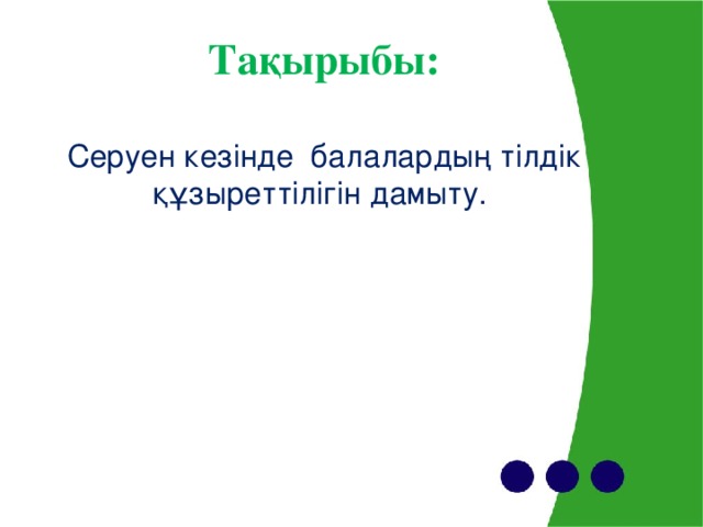 Тақырыбы: Серуен кезінде балалардың тілдік құзыреттілігін дамыту.