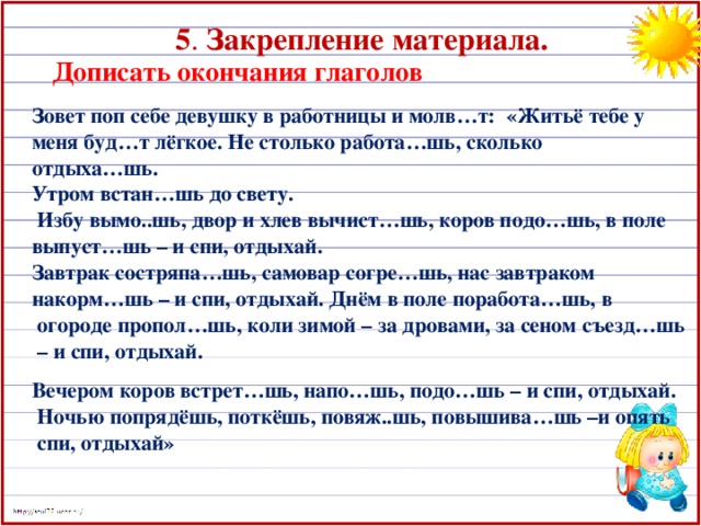 Допиши окончания глаголов. Пословицы на безуд личные оконч глаголов. Изложение в русском языке глагол зовут. Допишешь или допишишь.