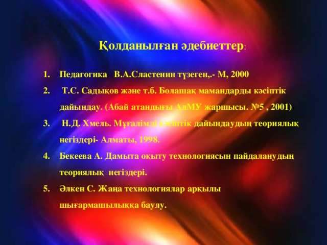 Қолданылған әдебиеттер :  