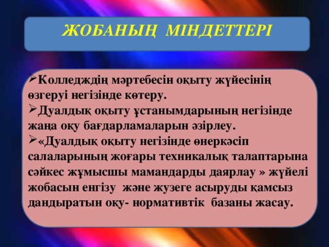 ЖОБАНЫҢ МІНДЕТТЕРІ