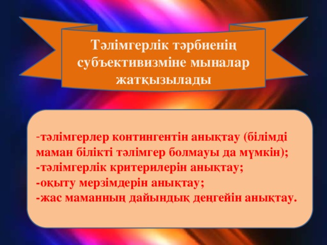 Тәлімгерлік тәрбиенің субъективизміне мыналар жатқызылады - тәлімгерлер контингентін анықтау (білімді маман білікті тәлімгер болмауы да мүмкін); -тәлімгерлік критерилерін анықтау; -оқыту мерзімдерін анықтау; -жас маманның дайындық деңгейін анықтау.