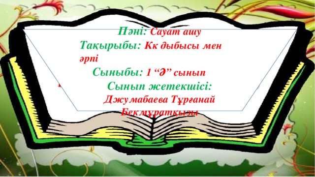 Пәні: Сауат ашу Тақырыбы: Кк дыбысы мен әрпі Сыныбы: 1 “Ә” сынып Сынып жетекшісі: Джумабаева Тұрғанай Бекмұратқызы