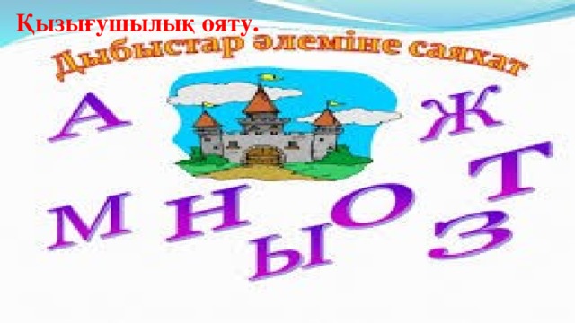 Қызығушылық ояту.