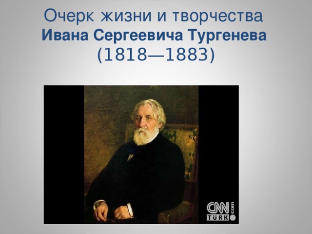 Очерк жизни и творчества  Ивана Сергеевича Тургенева   (1818—1883)