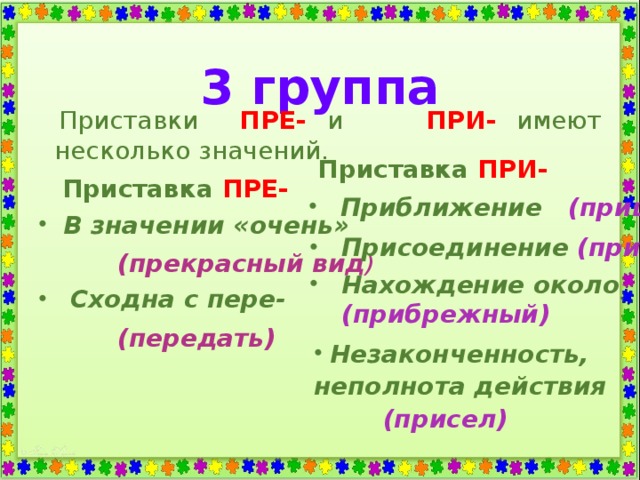 Имена существительные с приставкой пере. Приставка пре в значении пере. Приставки с буквой а. Приставка приближение. Приставка при группа.