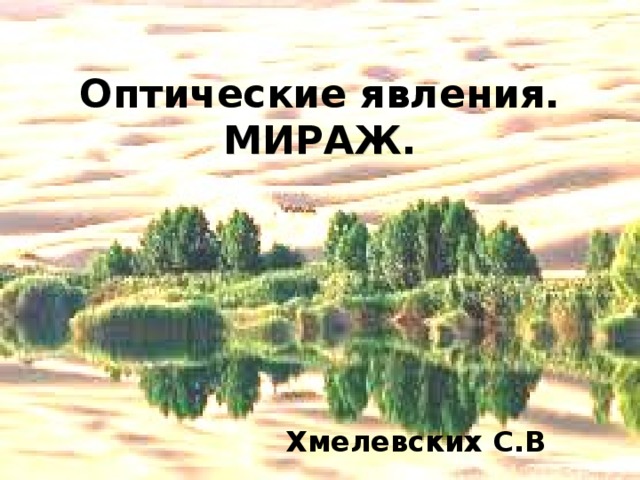 Оптические явления.  МИРАЖ. Хмелевских С.В