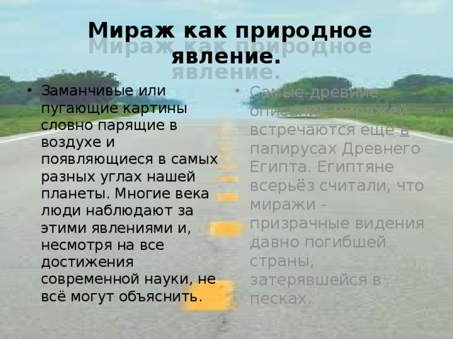   Мираж как природное явление.