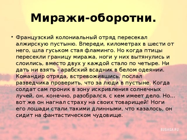 Миражи-оборотни.