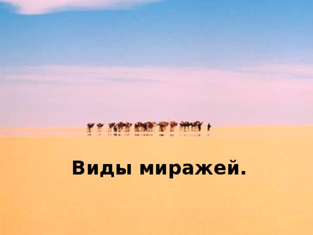 Виды миражей.